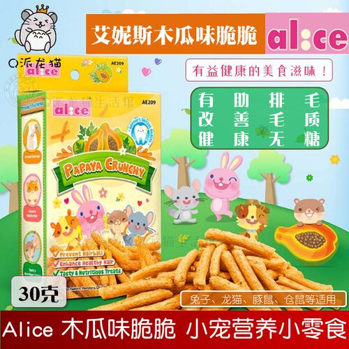 Alice妮斯木瓜味脆磨牙零食