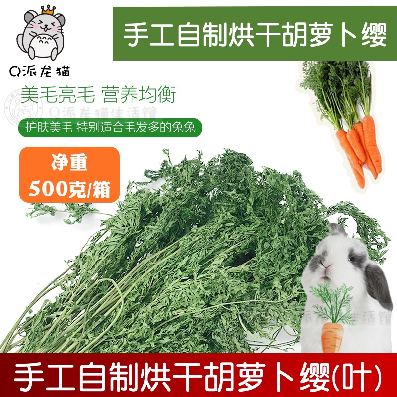 烘干胡萝卜缨兔子干草营养零食