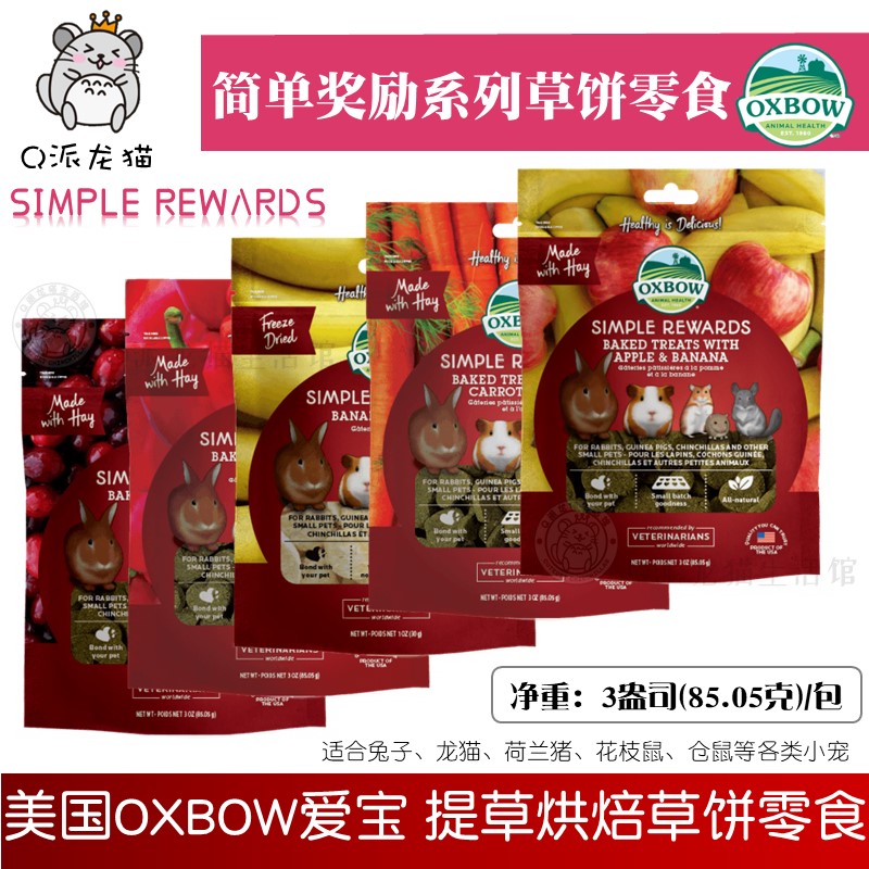 Oxbow美国爱宝草饼 奖励宠物营养磨牙零食提草水果蔬菜小食85g