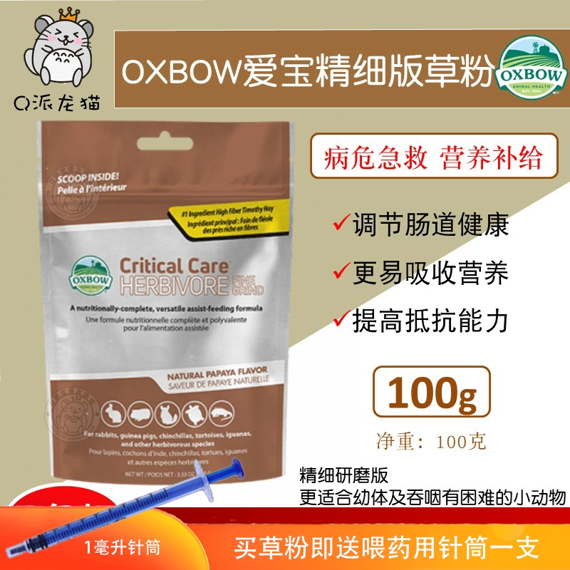 现货美国oxbow爱宝高营养精细研磨草粉100g 二次精磨急救26.10