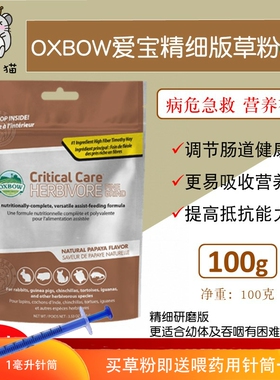 现货美国oxbow爱宝高营养精细研磨草粉100g 二次精磨急救