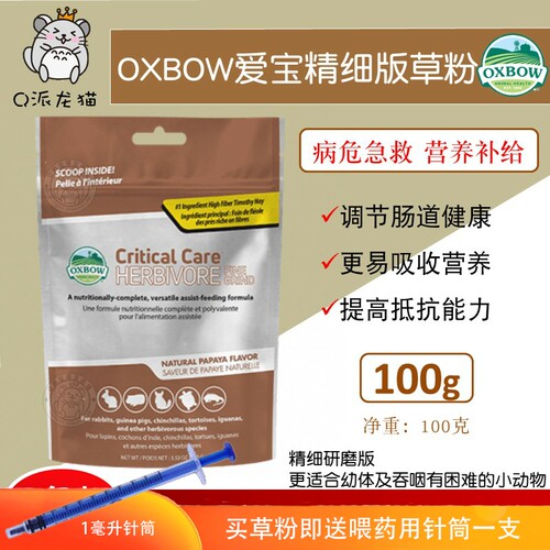 现货美国oxbow爱宝高营养精细研磨草粉100g 二次精磨急救