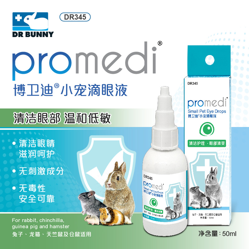 兔博士博卫健小宠滴眼液DR345兔子眼药水龙猫豚鼠眼屎去除流泪滴