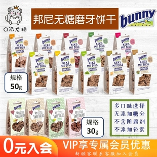 现货德国邦尼bunny磨牙饼干无糖小食仓鼠熊兔子花枝豚鼠龙猫零食