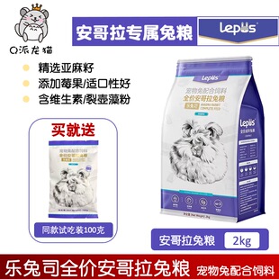 乐兔司兔粮安哥拉兔粮宠物兔子粮食饲料膨化粮助美毛粮兔饲料2kg