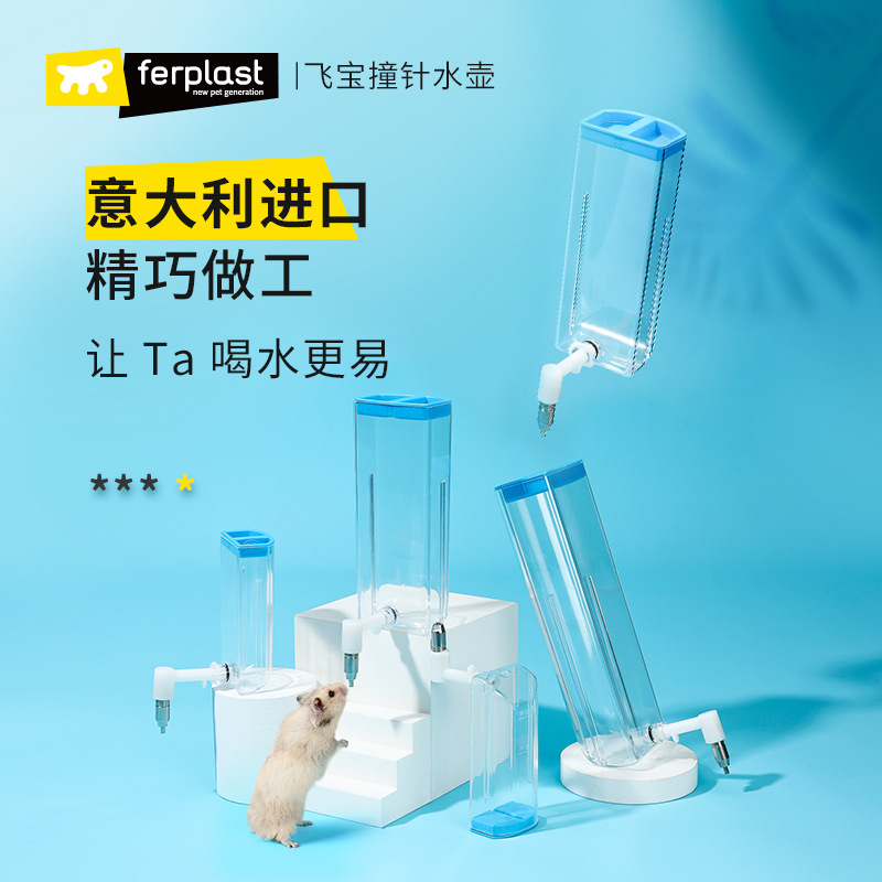 意大利Ferplast飞宝撞针水壶