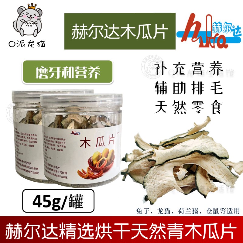 赫尔达青木瓜片干化毛排毛天然助手磨牙零食45g兔子龙猫豚鼠仓鼠