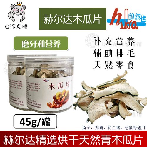 赫尔达青木瓜片干化毛排毛天然助手磨牙零食45g兔子龙猫豚鼠仓鼠