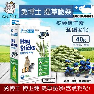 兔博士提草脆条40g兔子龙猫豚鼠荷兰猪磨牙零食草棒含黑枸杞DR351