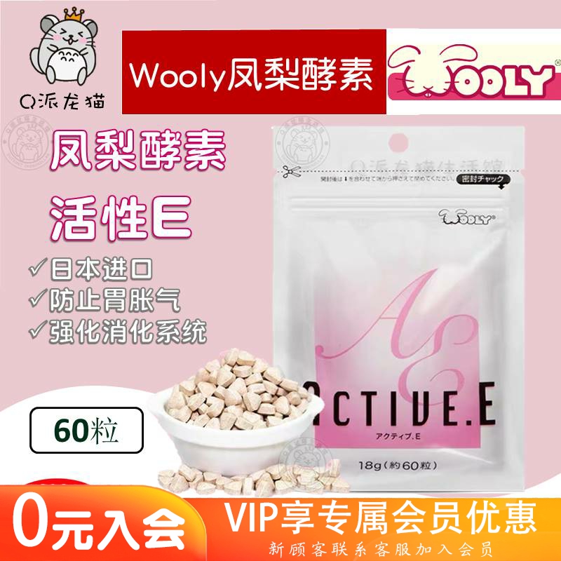 日本Wooly凤梨酵素60粒/400粒兔子龙猫荷兰猪仓鼠化毛营养品25.2