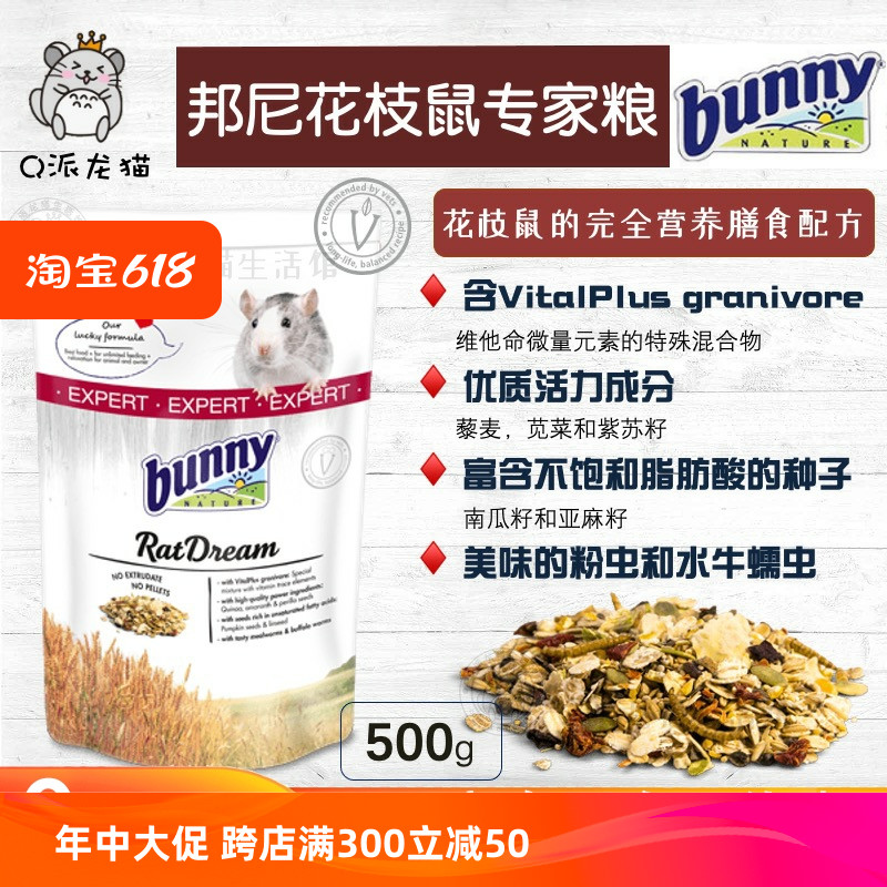 德国邦尼bunny花枝鼠专家粮500g花枝鼠大鼠专用主粮专家版 宠物/宠物食品及用品 饲料/零食 原图主图