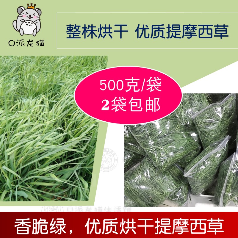 2025精品烘干提摩西草 烘干提草 龙猫荷兰猪牧草500g兔子磨牙干草