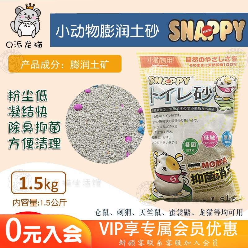 SNAPPY小动物专用小宠除臭吸尿垫料尿砂仓鼠刺猬消暑抑菌除臭尿沙-封面