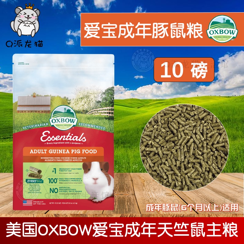 【现货】Oxbow爱宝成年豚鼠粮XB0