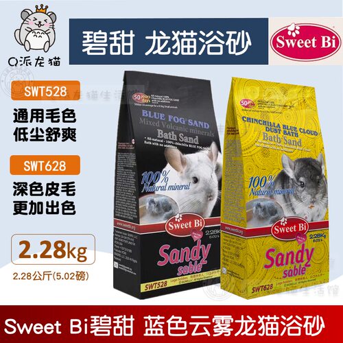 SweetBi碧甜蓝云尘龙猫浴沙