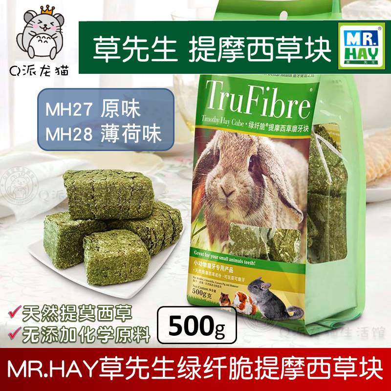 草先生MH27/28绿纤脆提摩西磨牙草砖兔子龙猫豚鼠原味薄荷味草块