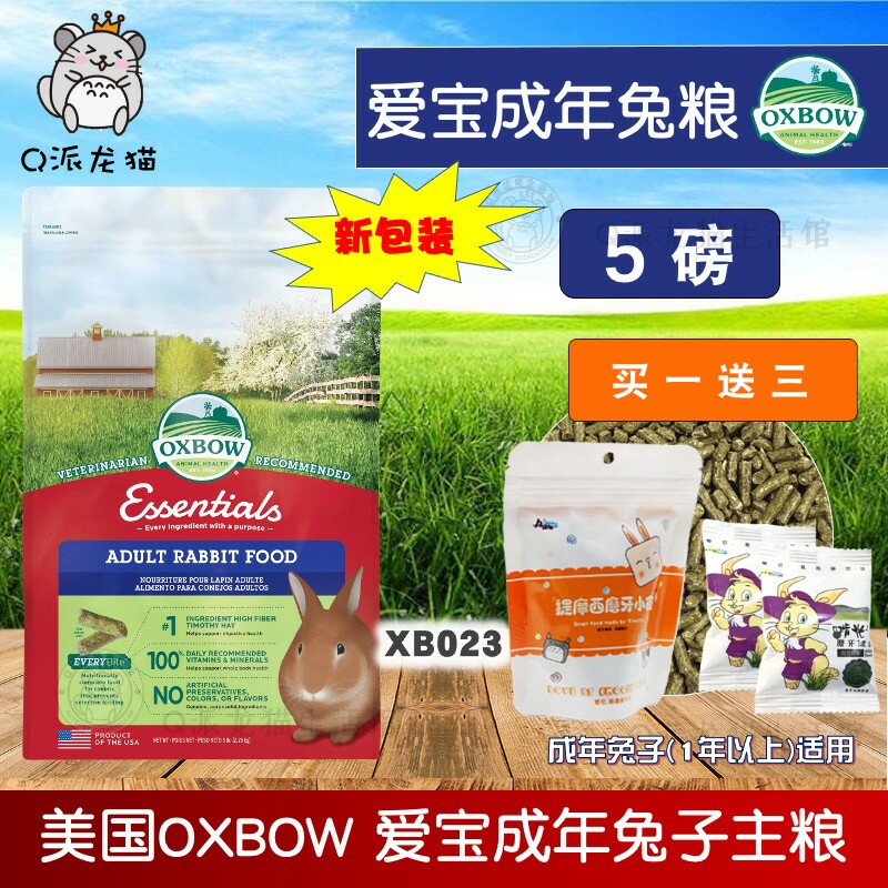 正品美国进口Oxbow爱宝成兔粮XB023成年兔子主粮饲料5磅24.7