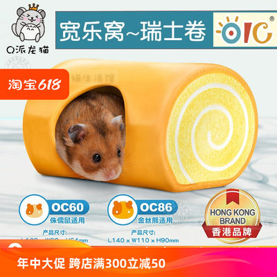 OIC仓鼠金丝熊陶瓷宽乐窝瑞士卷