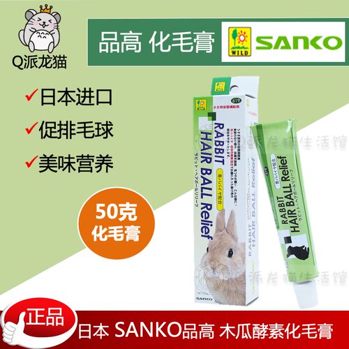 日本SANKO品高兔专用木瓜化毛膏50g荷兰猪化毛膏排毛常备2027.8