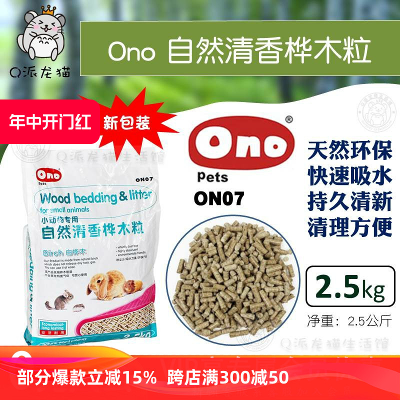 Ono天然消臭木粒桦木ON07龙猫兔子豚鼠动物垫料ON31绿茶除臭2.5KG-封面