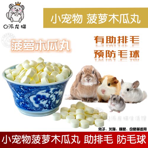 水果菠萝木瓜丸小宠化毛排毛专用