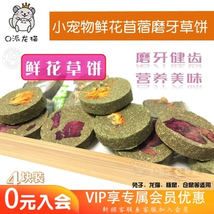 鲜花苜蓿草饼小动物龙猫兔子豚鼠仓鼠磨牙草块4个一包小零食