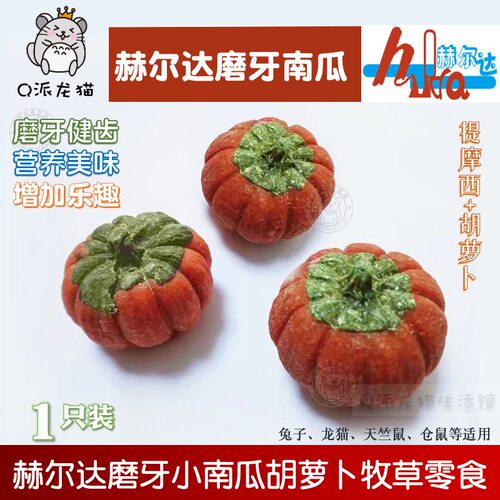 赫尔达小南瓜草饼磨牙零食单个