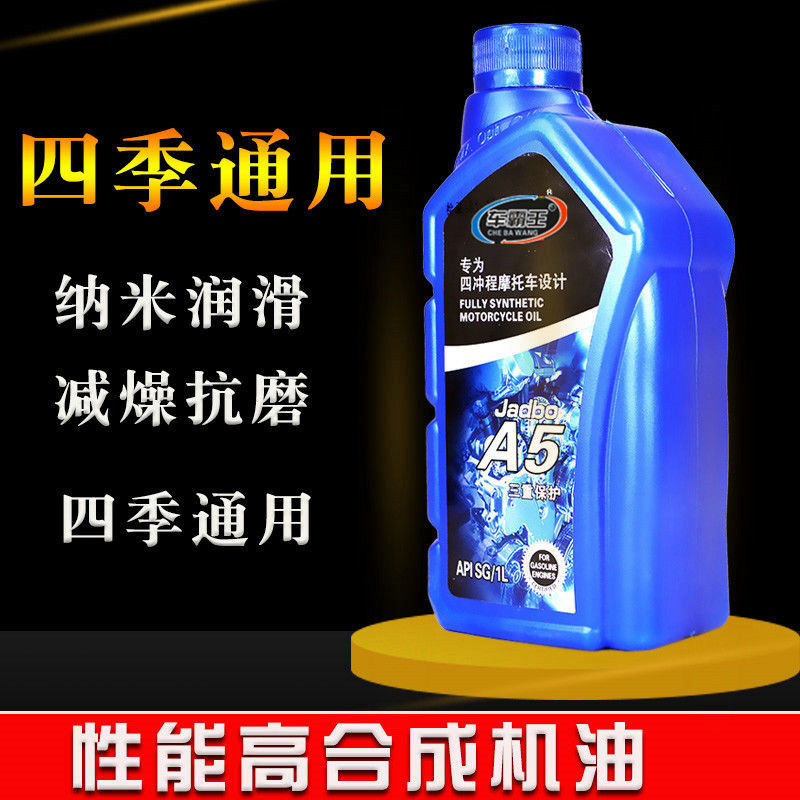 摩托车机油通用四季全合成150弯梁豪爵125二三轮踏板车四冲程冬季
