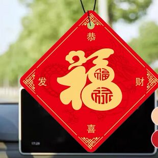福字挂件饰汽车载香薰片喜庆新年布置年货居家香片异味持久空气