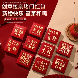 红包结婚专用2025新款堵门接亲创意开门用封袋婚礼抛洒喜字小喜包