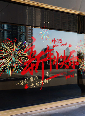 红色窗花2026新年快乐元旦春节店铺橱窗装饰布置静电玻璃门贴纸