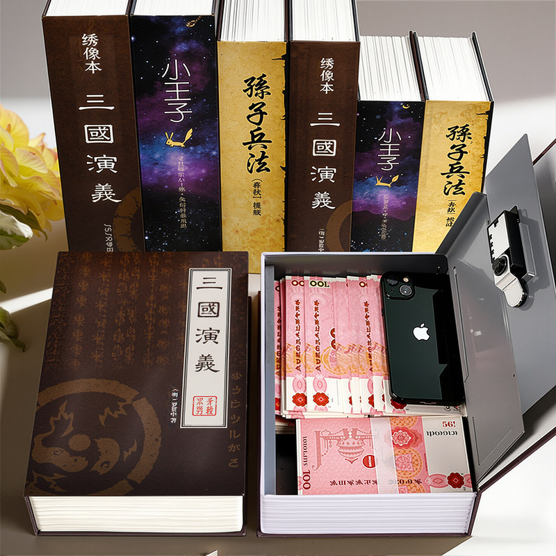 三国演义书本仿真保险箱金属存钱罐盒子带锁保险箱藏手机生日礼物图片