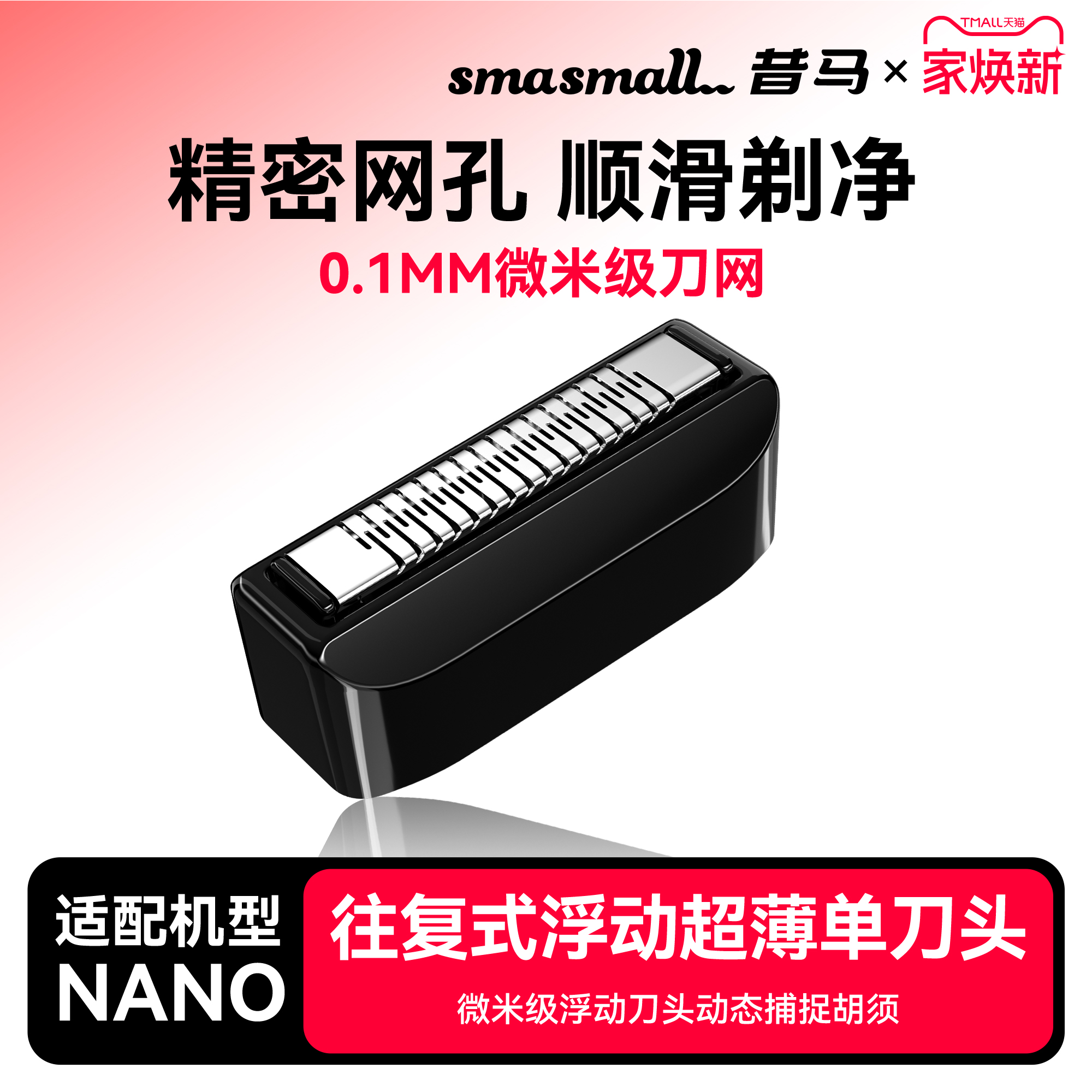 smasmall昔马往复式剃须刀头原装NANO替换刀头单排浮动开放式刀头