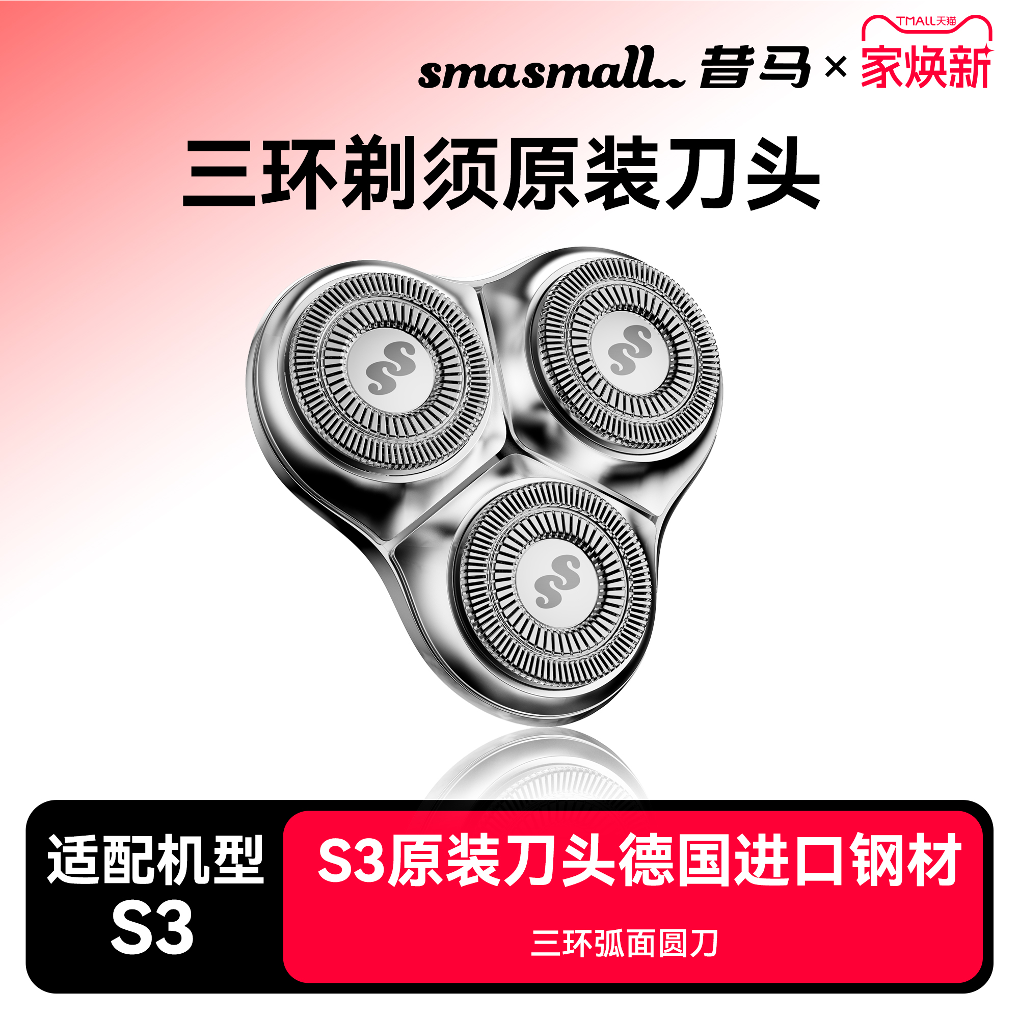 smasmall昔马电动剃须刀头小金刚S3原装替换刀头三环浮动式刀头