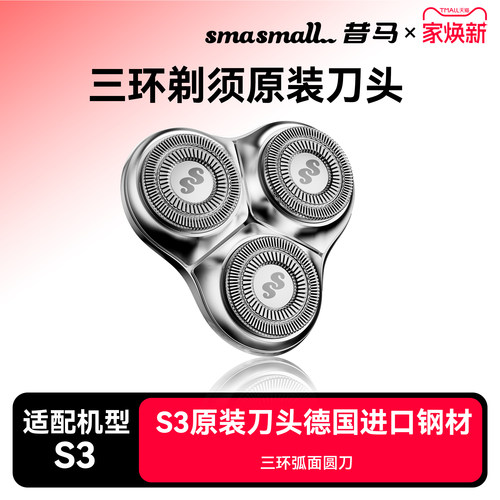 smasmall昔马电动剃须刀头小金刚S3原装替换刀头三环浮动式刀头