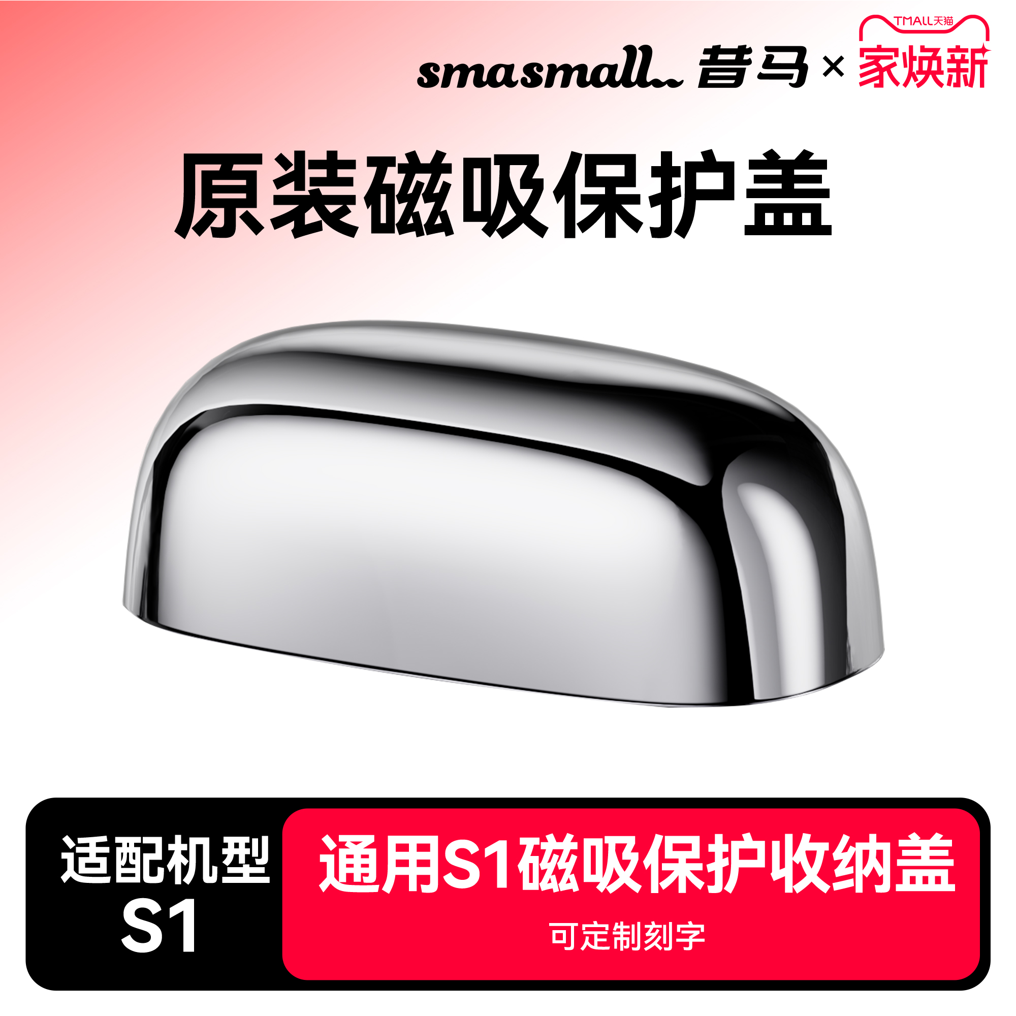 smasmall昔马剃须刀磁吸保护盖【可免费刻字】原装替换S1专属配件