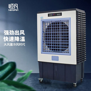 恒凡 冷风扇工业冷风机水空调移动环保水冷空调扇网吧 hengfan
