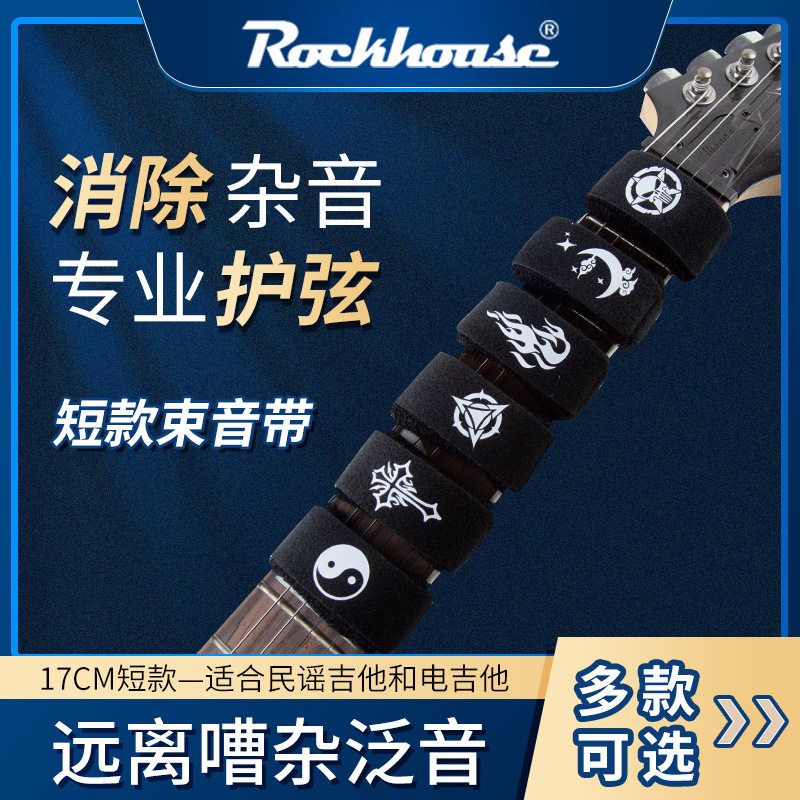 木吉他ROCKHOUSE民谣护弦制束带
