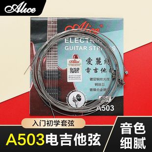 单弦全套根 弦电吉他6A503弦一弦弦线爱丽丝琴弦1电吉他一套六根