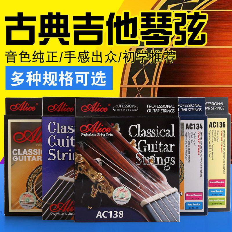 弦琴弦张力弦古典吉他高张古典吉他标准琴弦AC130尼龙爱丽丝139
