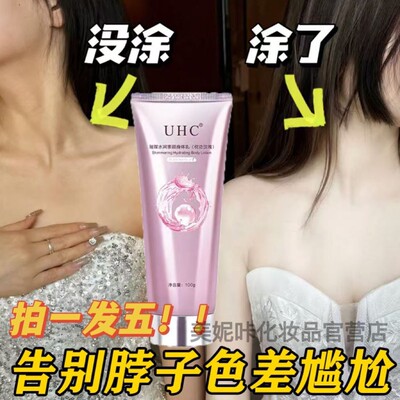 正品UHC身体素颜霜美白全身不假白不沾衣懒人化妆脖子变白补色差