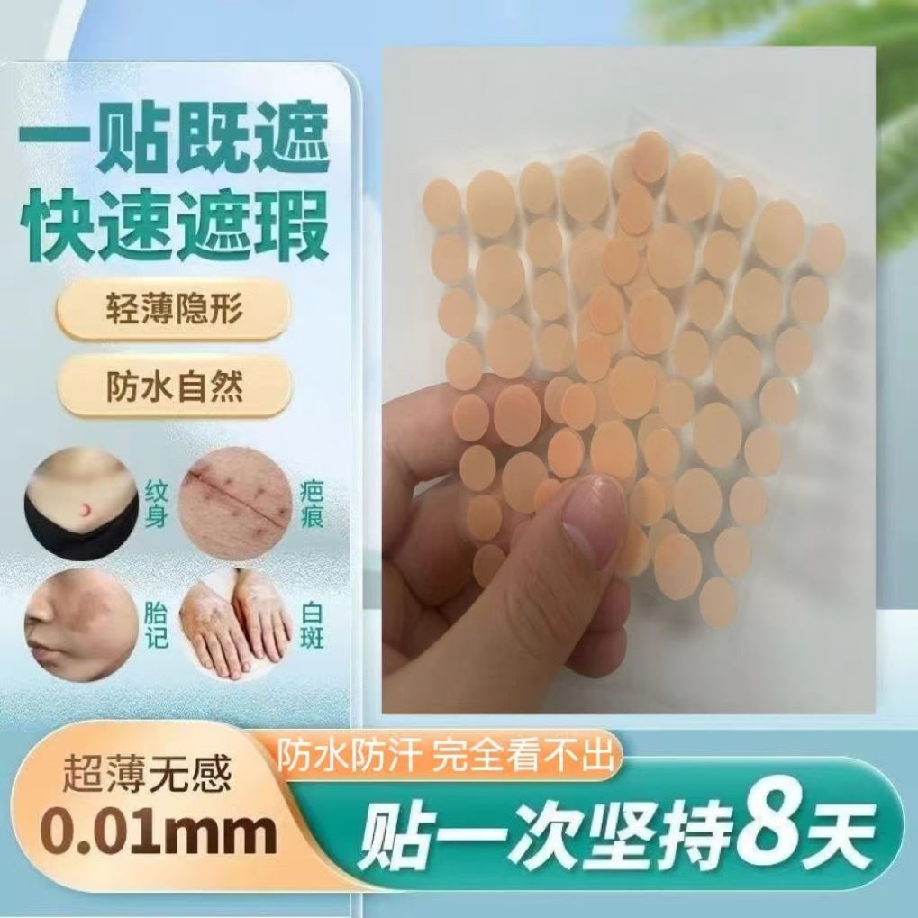 遮痣贴贴疤痘痘贴遮痣痕遮盖贴遮瑕贴黑痣脸部的超薄隐形贴神器