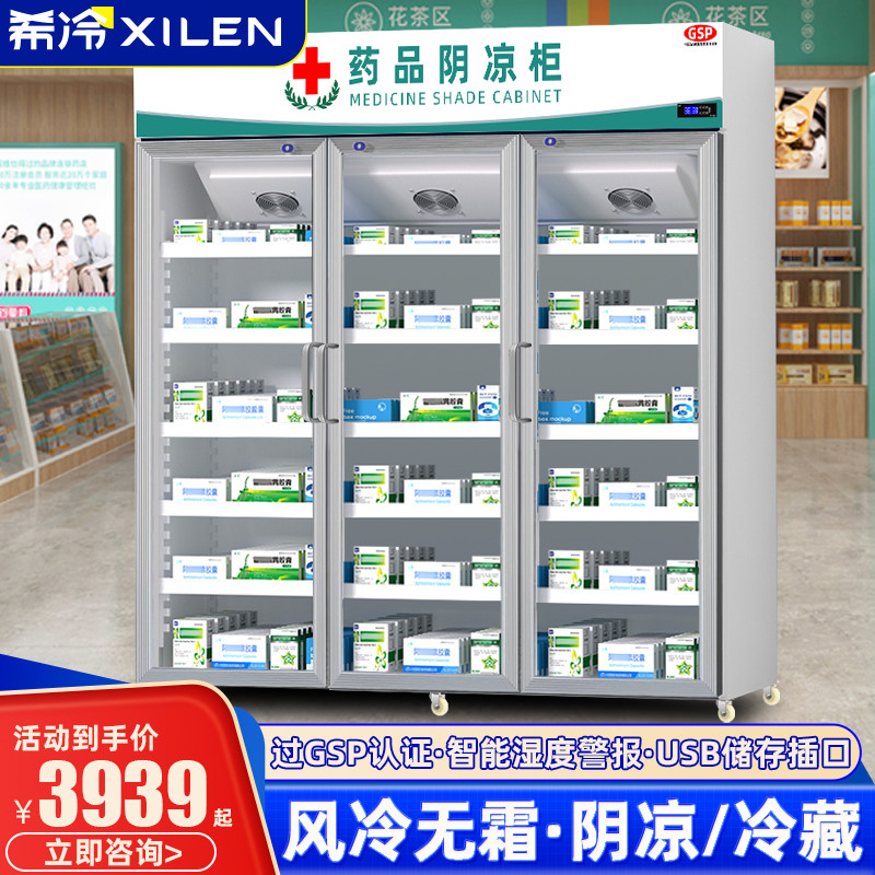 希冷药品阴凉柜冷藏展示药柜风冷单门双门三门展示柜药品柜陈列柜
