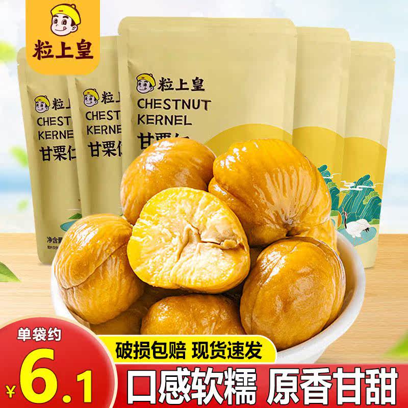 粒上皇甘栗仁熟制板栗子100g休闲零食坚果炒货迁西燕山即食小吃高性价比高么？