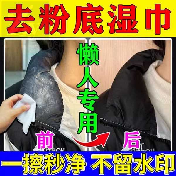 羽绒服去粉底液湿巾不用洗专门擦波司登的清洁湿巾免洗去污衣领净