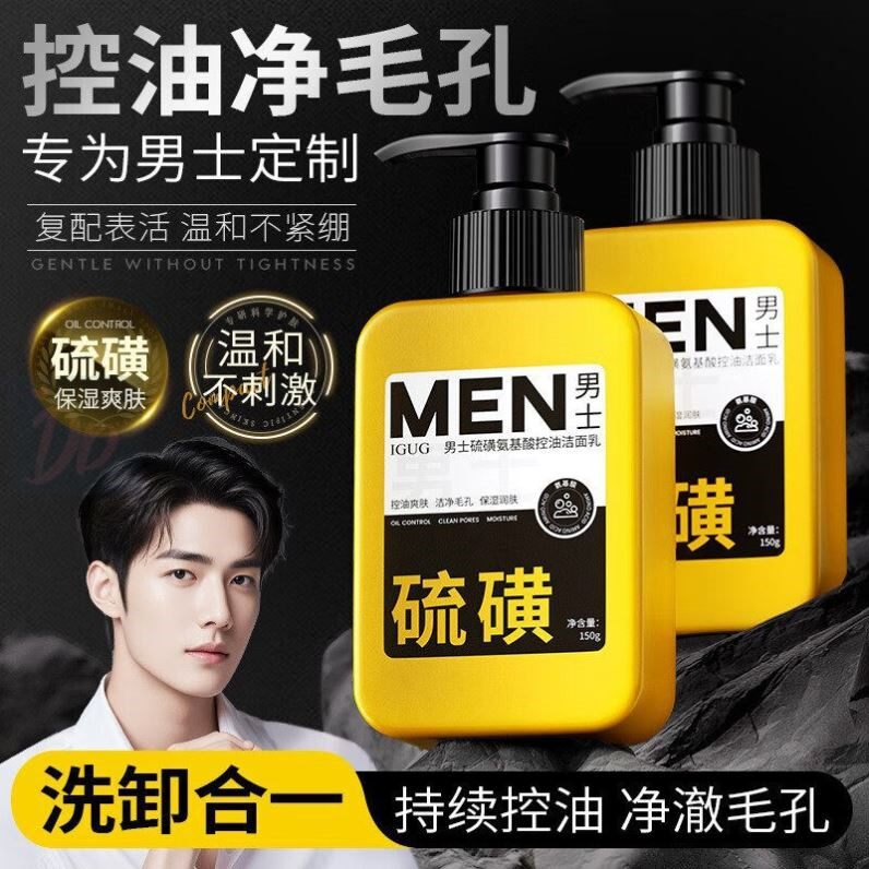 硫磺洗面奶男士专用控油深层清洁黑头缩毛孔洁面乳官方旗舰店正品