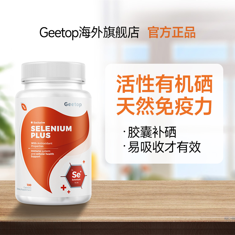 gt硒美国有机硒正品免疫力增强女