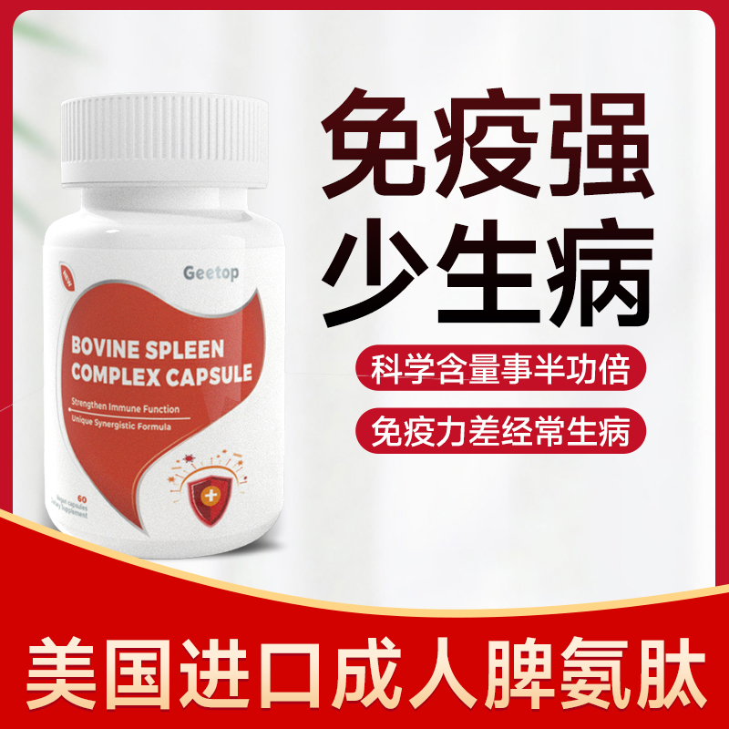 成人脾氨肽男女增强免疫力胶囊