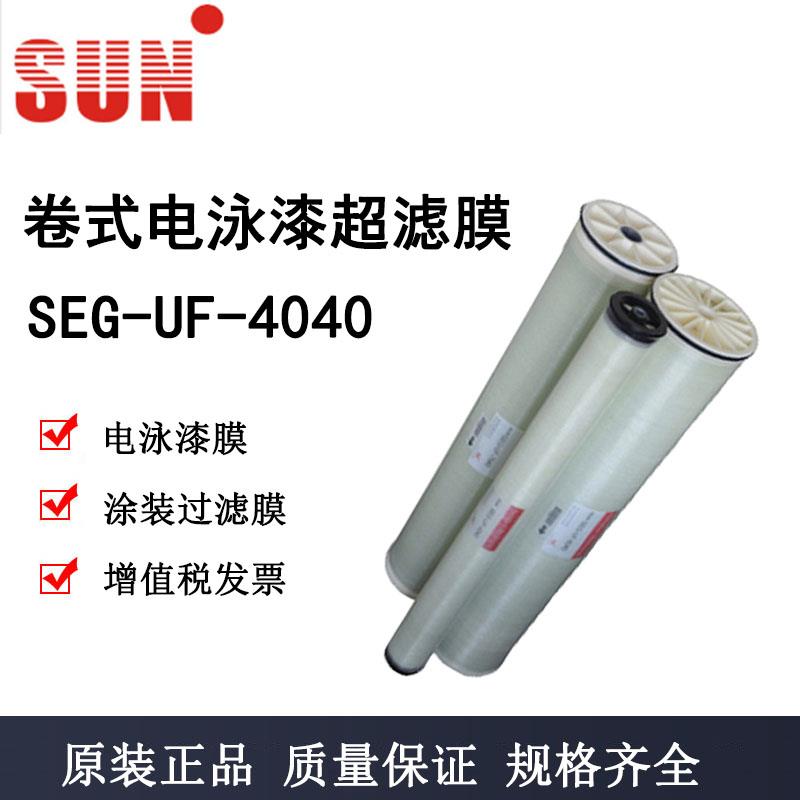 卷式电泳漆超滤膜SEG-UF-4040原装SUN电泳漆超滤膜4寸涂装过滤膜