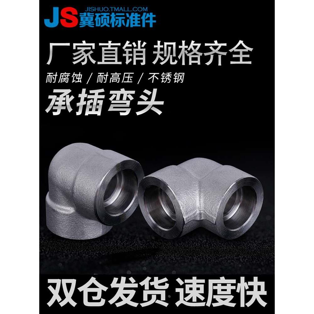 不锈钢承插弯头高压锻制管件304/316加厚沉插套焊90度弯CL3000B系